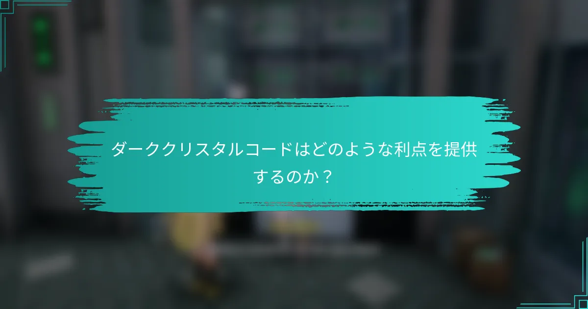 ダーククリスタルコードはどのような利点を提供するのか？