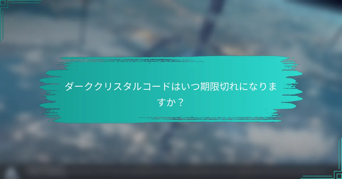 ダーククリスタルコードはいつ期限切れになりますか？