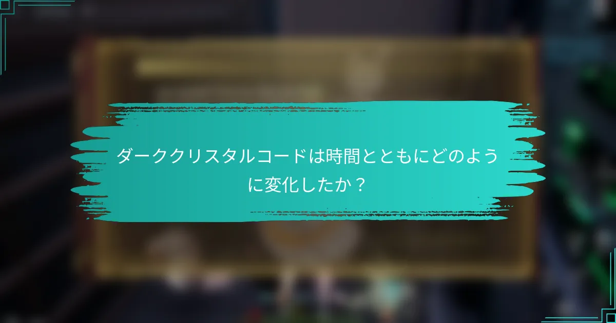 ダーククリスタルコードは時間とともにどのように変化したか？