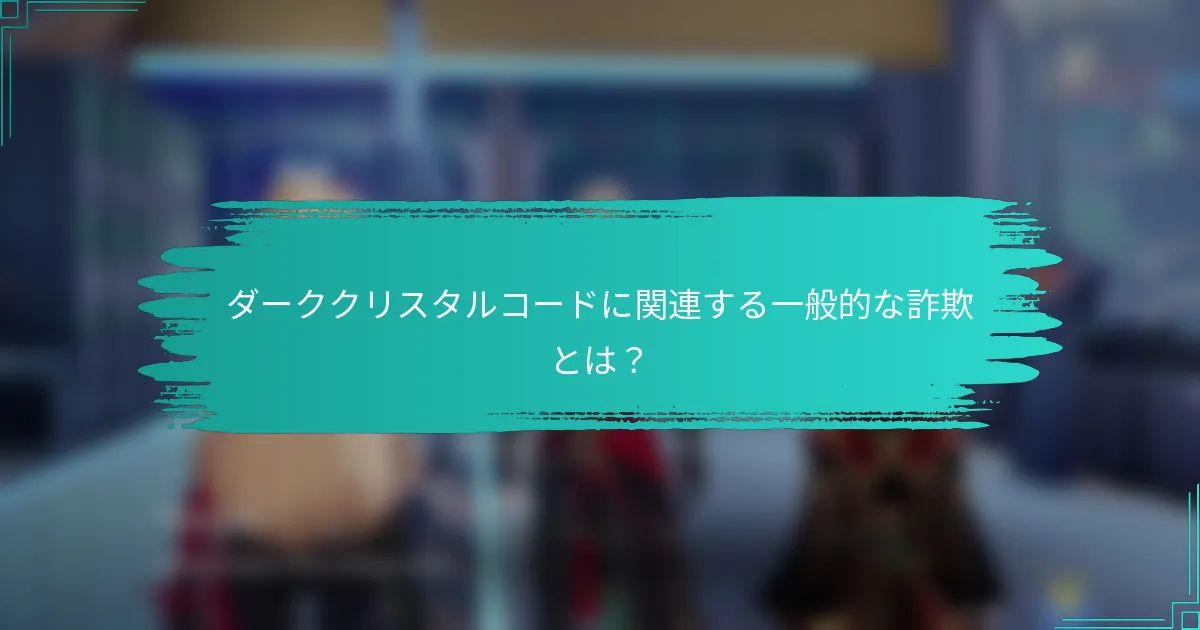 ダーククリスタルコードに関連する一般的な詐欺とは？