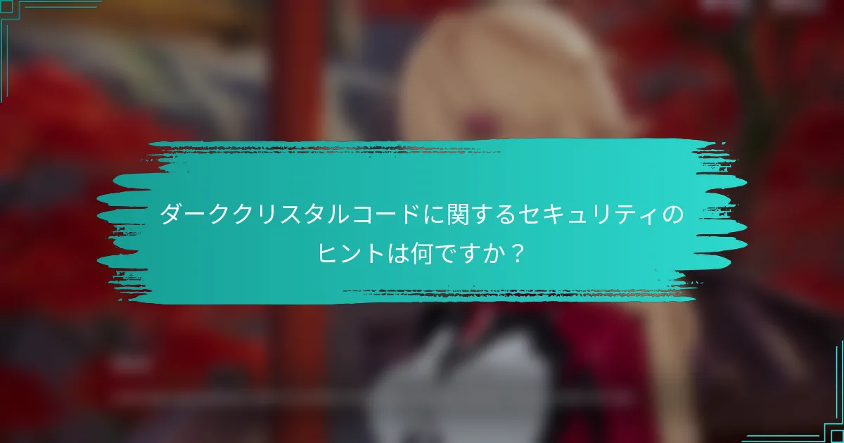 ダーククリスタルコードに関するセキュリティのヒントは何ですか？