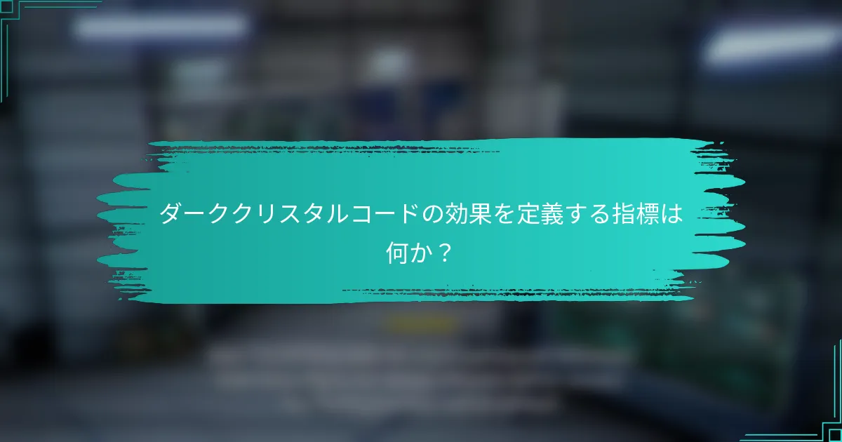 ダーククリスタルコードの効果を定義する指標は何か？