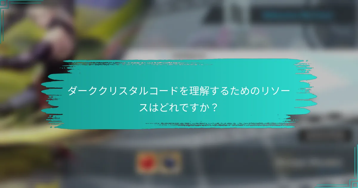 ダーククリスタルコードを理解するためのリソースはどれですか？