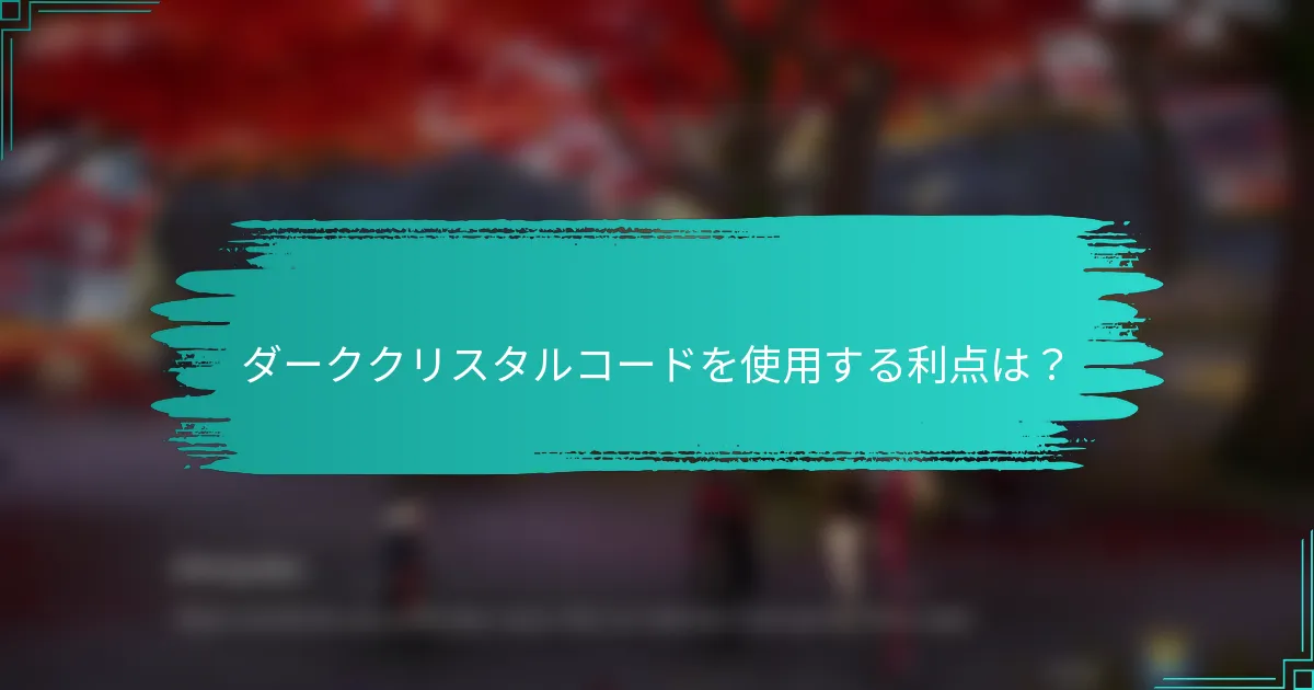 ダーククリスタルコードを使用する利点は？