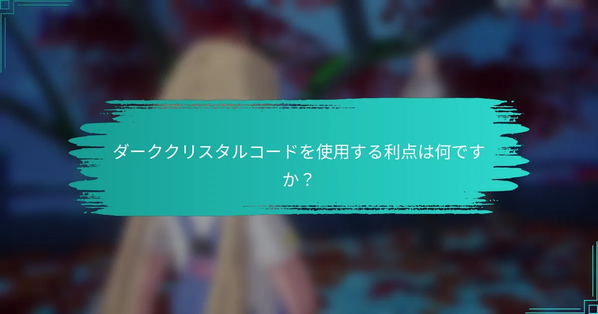 ダーククリスタルコードを使用する利点は何ですか？