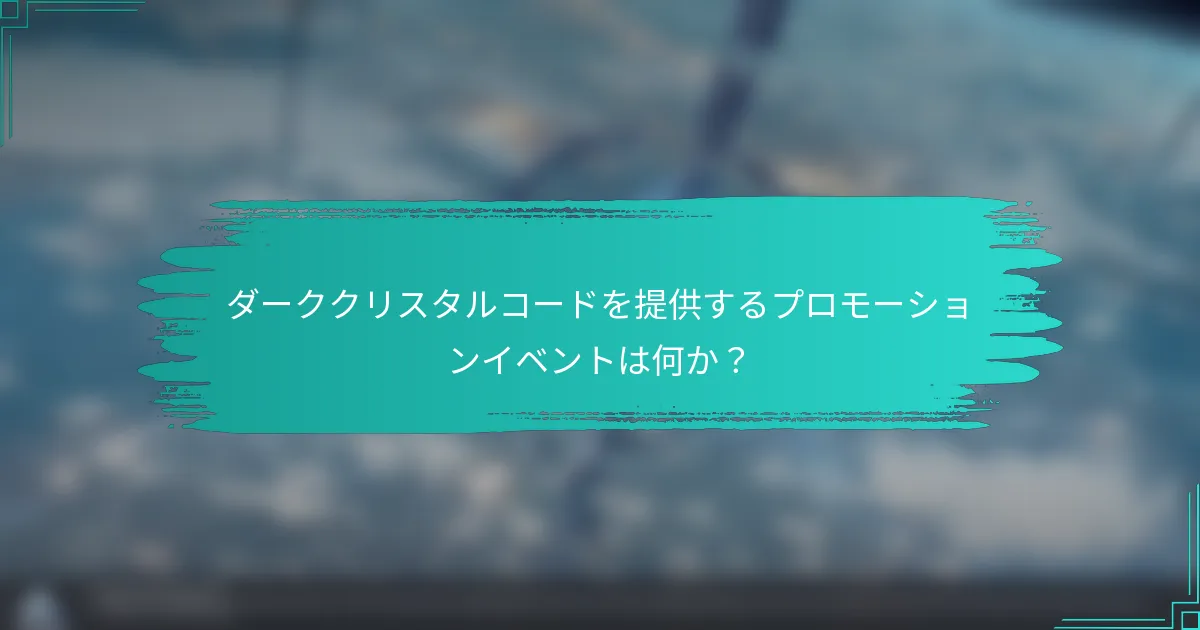 ダーククリスタルコードを提供するプロモーションイベントは何か？