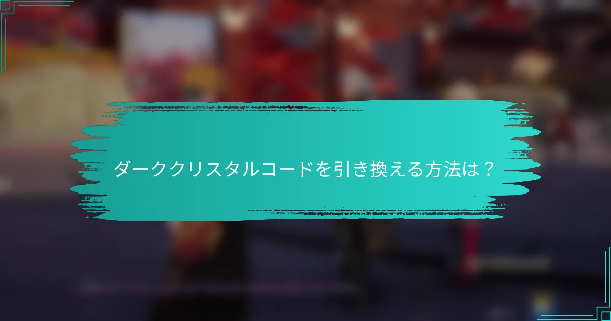 ダーククリスタルコードを引き換える方法は？