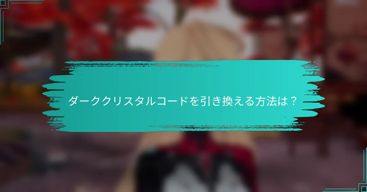 ダーククリスタルコードを引き換える方法は？