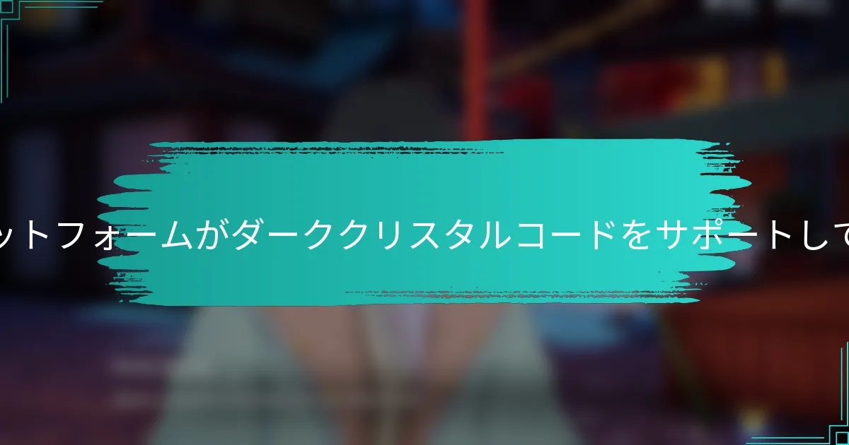 どのプラットフォームがダーククリスタルコードをサポートしているか？