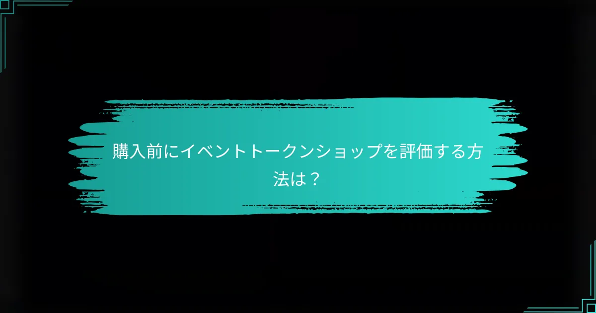 購入前にイベントトークンショップを評価する方法は？
