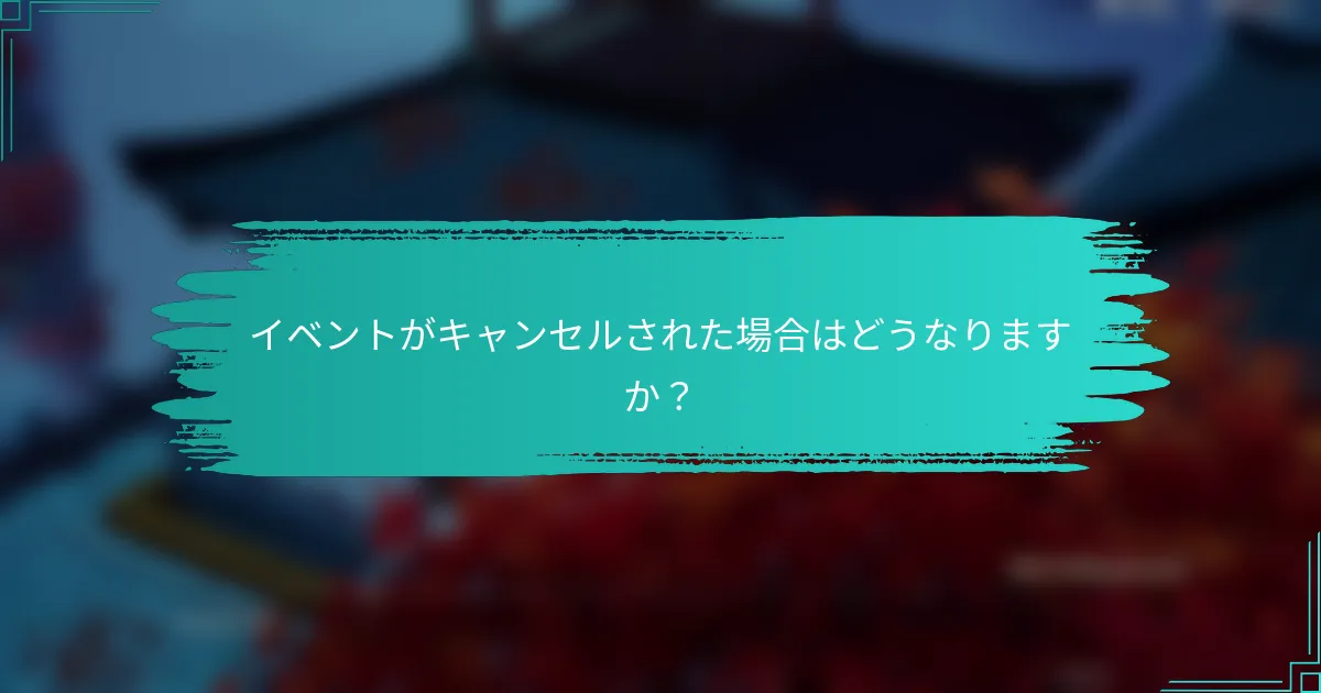 イベントがキャンセルされた場合はどうなりますか？