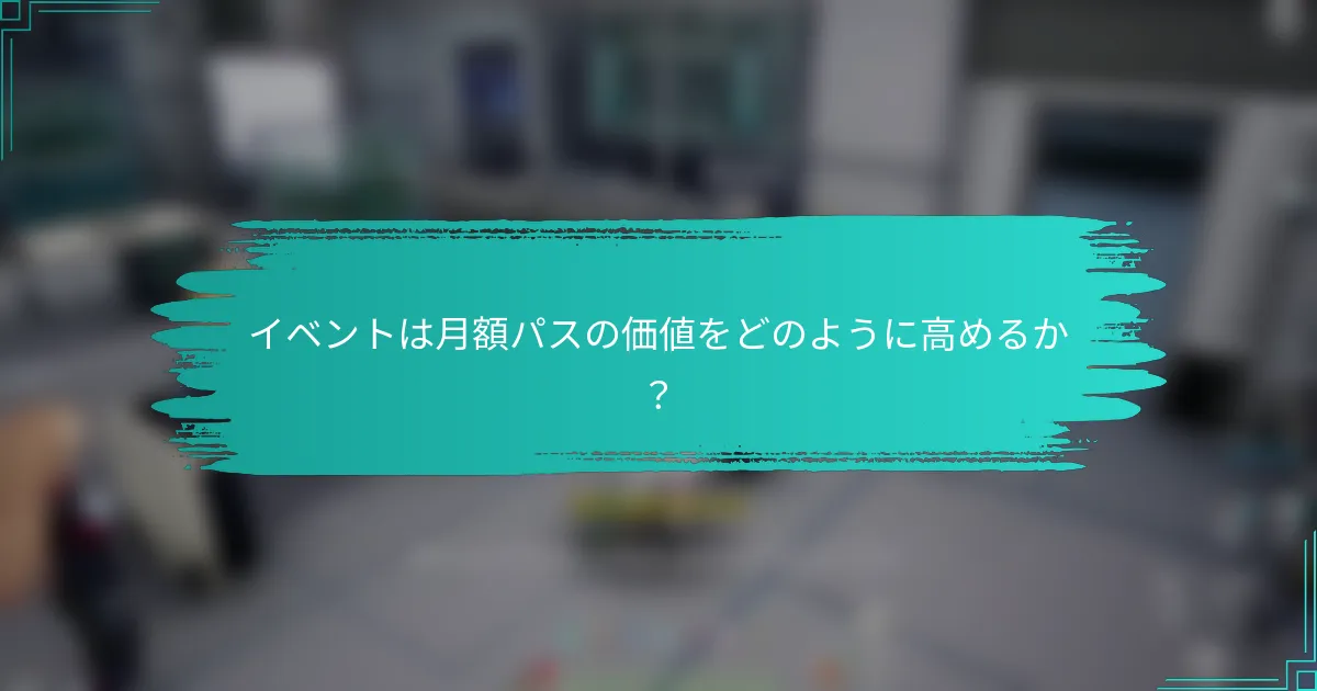 イベントは月額パスの価値をどのように高めるか？