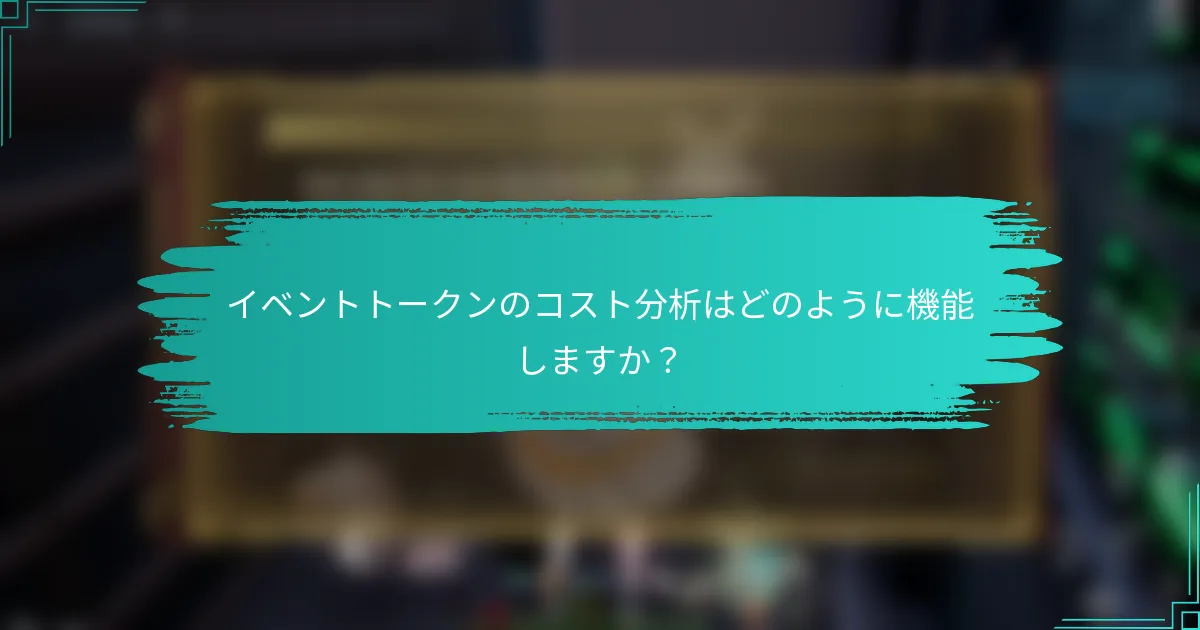 イベントトークンのコスト分析はどのように機能しますか？