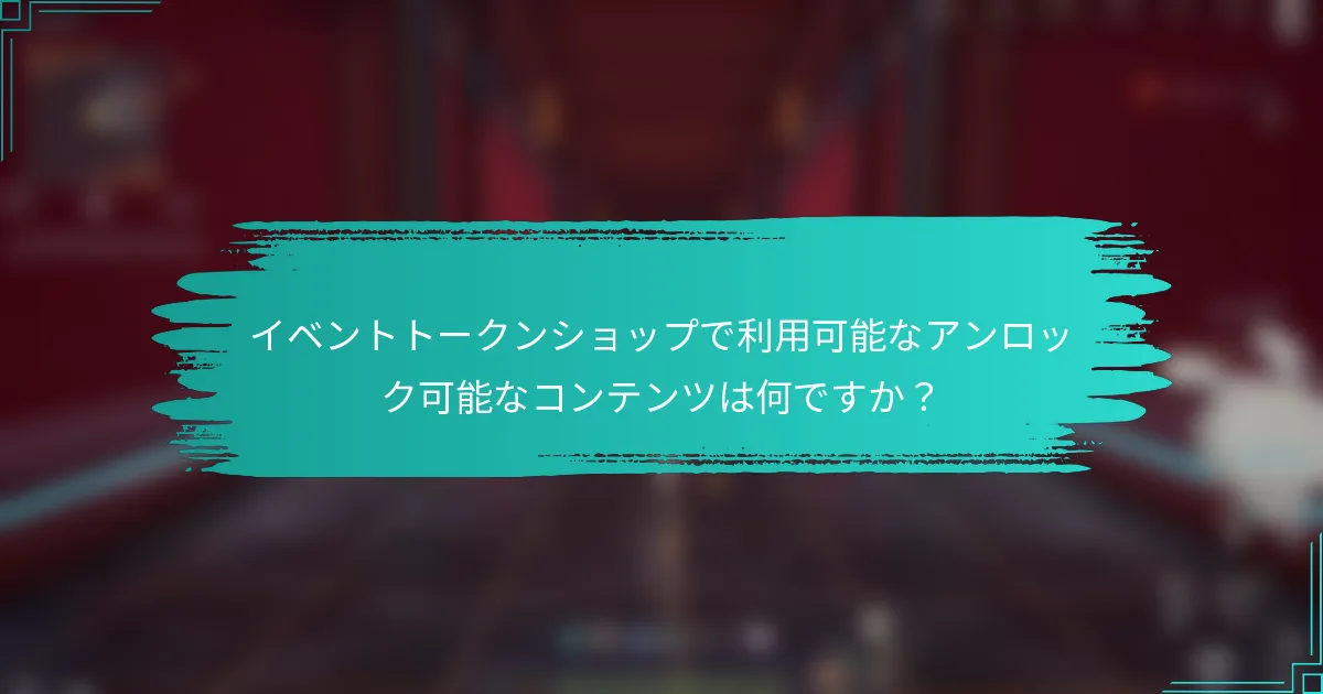イベントトークンショップで利用可能なアンロック可能なコンテンツは何ですか？
