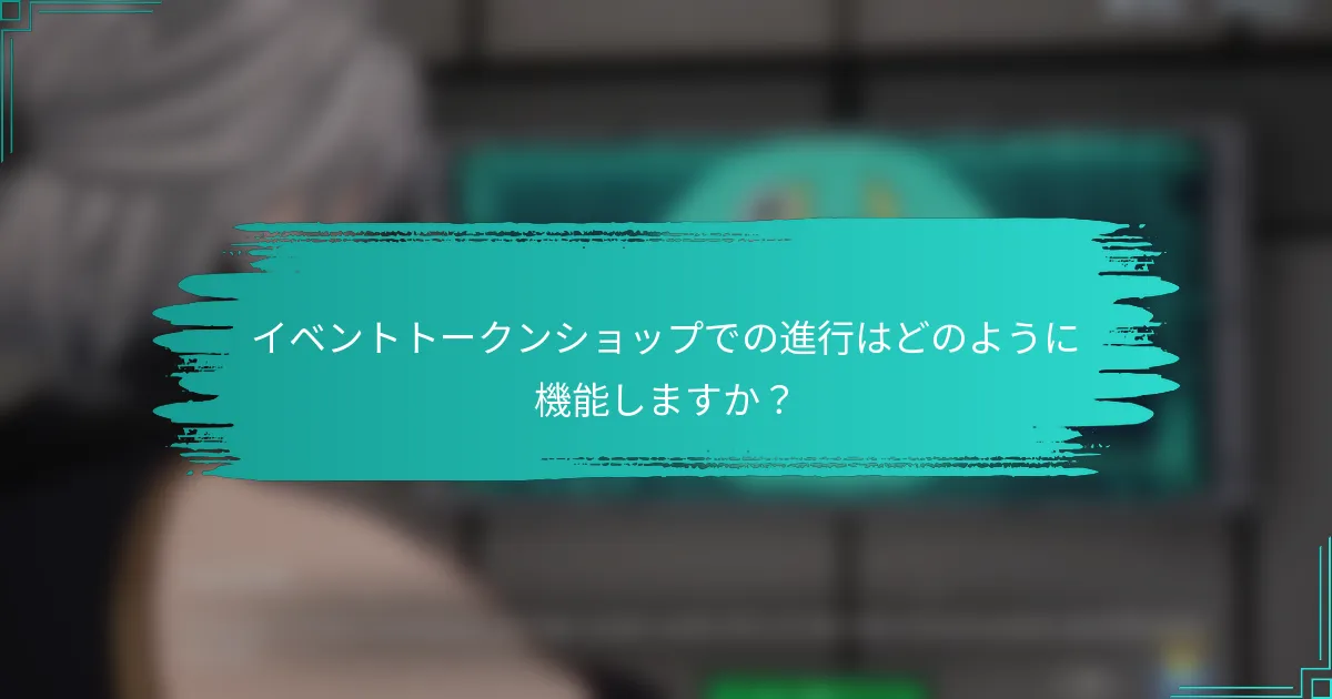 イベントトークンショップでの進行はどのように機能しますか？