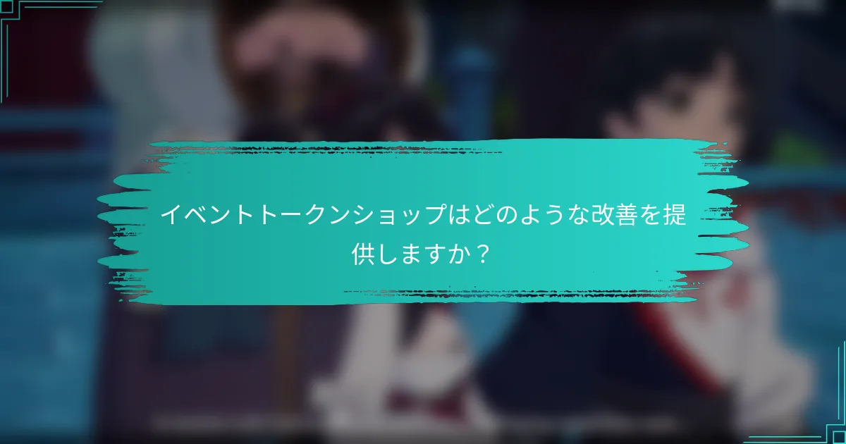 イベントトークンショップはどのような改善を提供しますか？