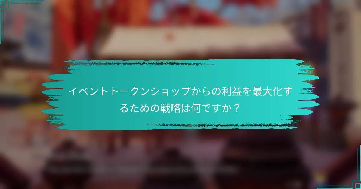 イベントトークンショップからの利益を最大化するための戦略は何ですか？