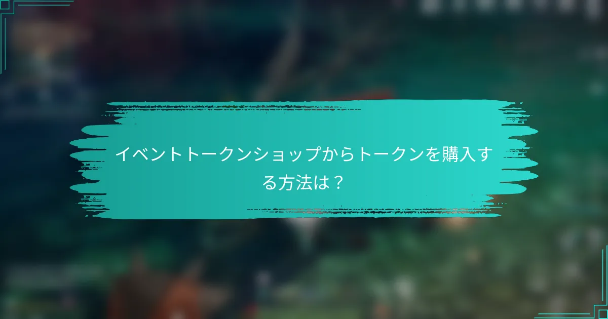 イベントトークンショップからトークンを購入する方法は？