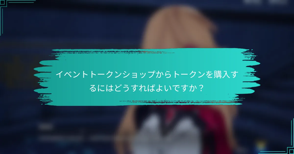 イベントトークンショップからトークンを購入するにはどうすればよいですか？