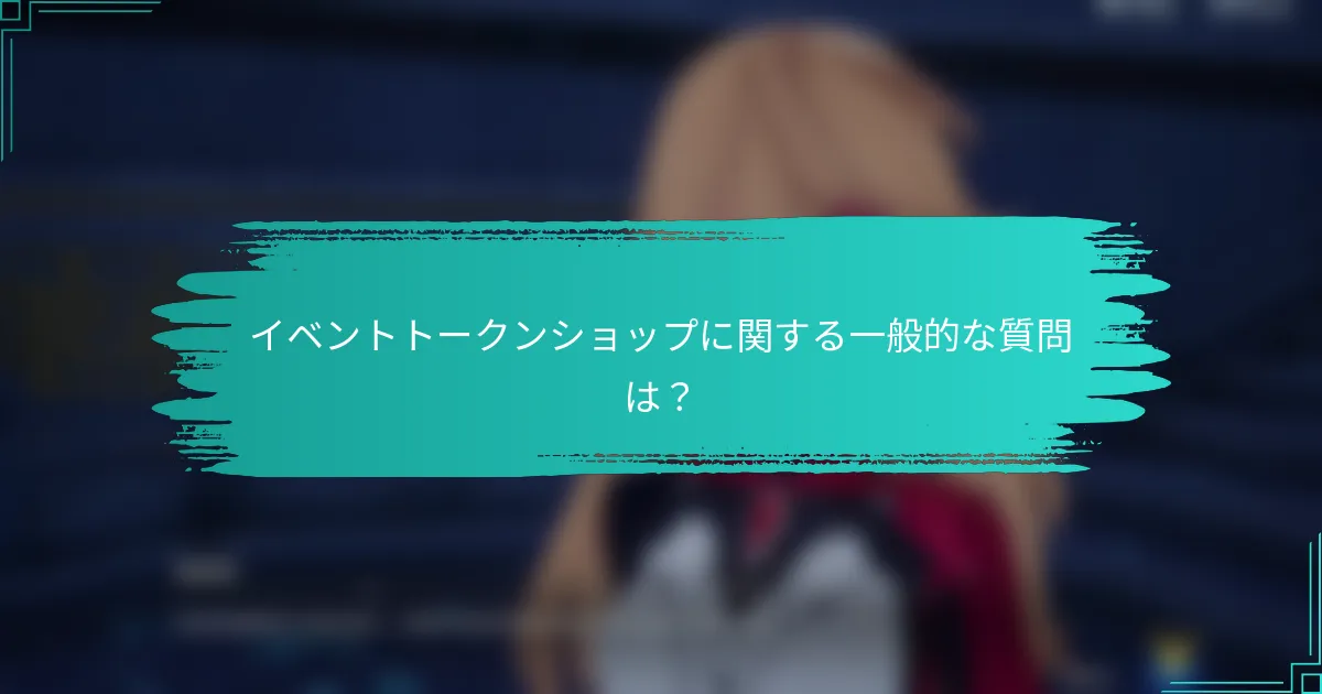イベントトークンショップに関する一般的な質問は？