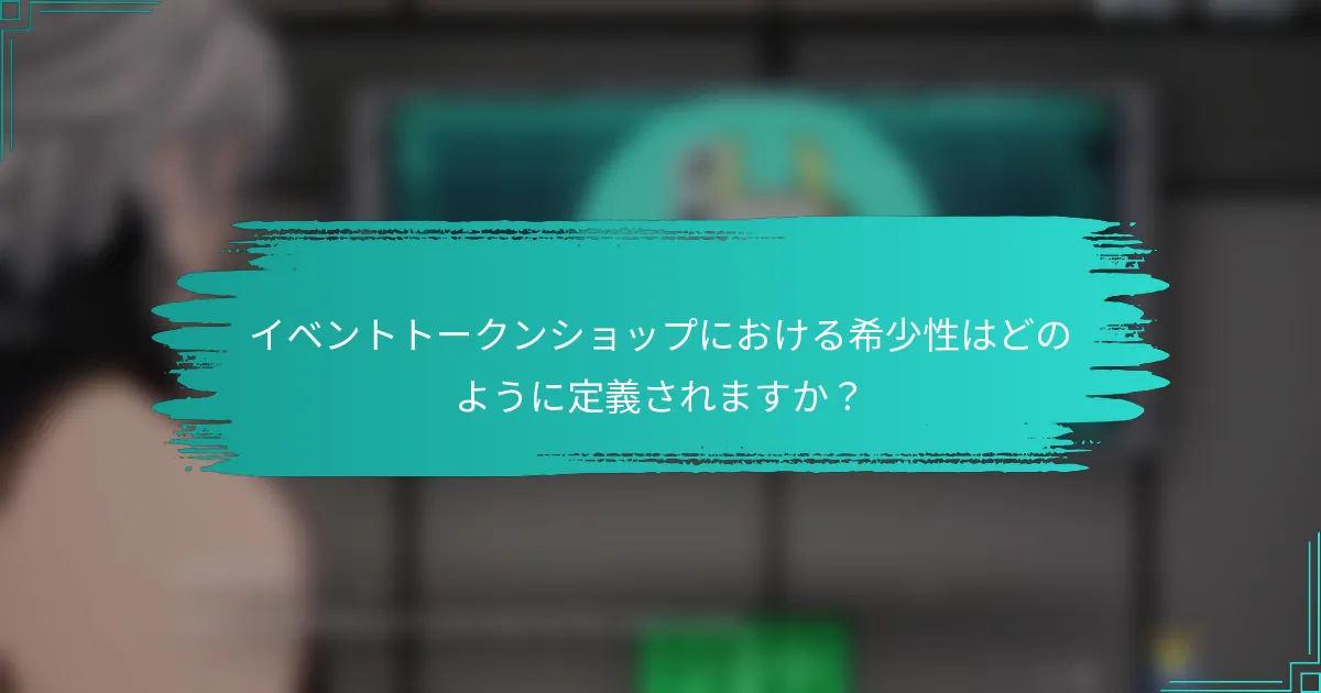 イベントトークンショップにおける希少性はどのように定義されますか？