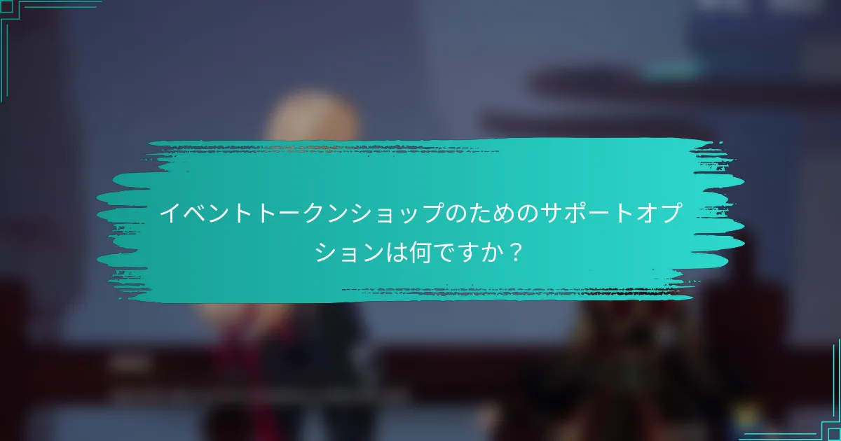 イベントトークンショップのためのサポートオプションは何ですか？