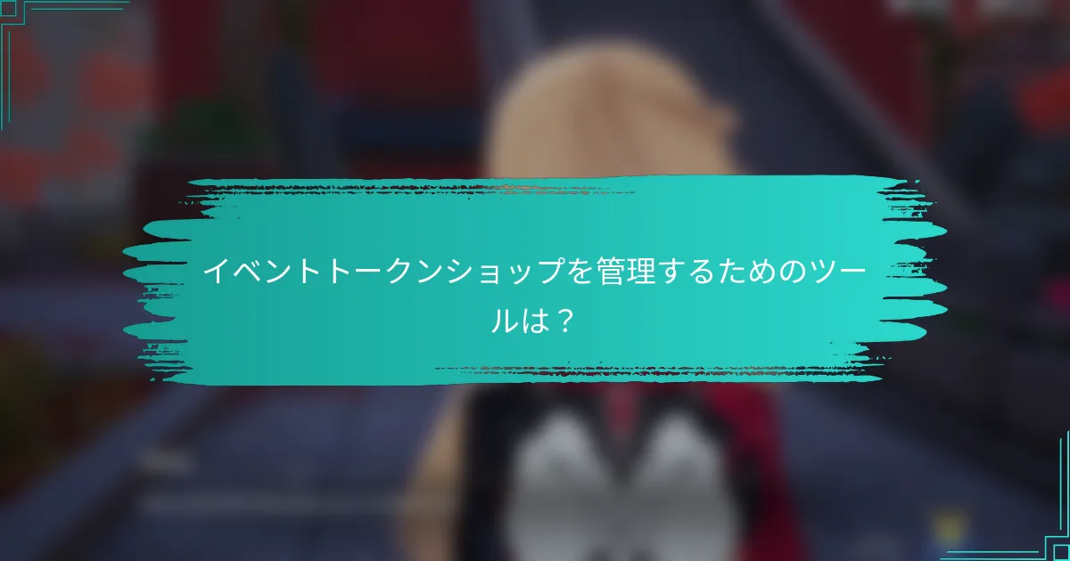 イベントトークンショップを管理するためのツールは？