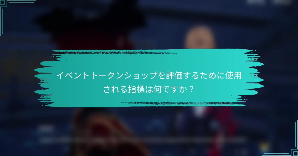 イベントトークンショップを評価するために使用される指標は何ですか？