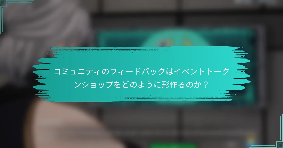 コミュニティのフィードバックはイベントトークンショップをどのように形作るのか？