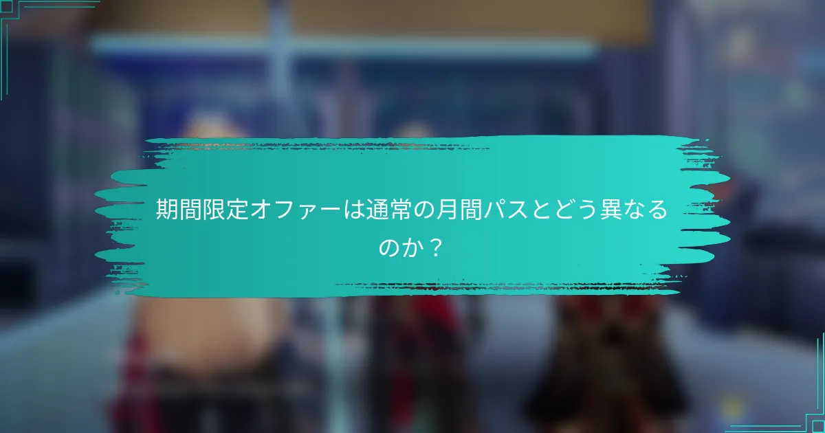 期間限定オファーは通常の月間パスとどう異なるのか？