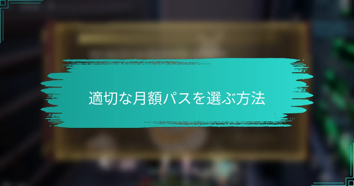 適切な月額パスを選ぶ方法