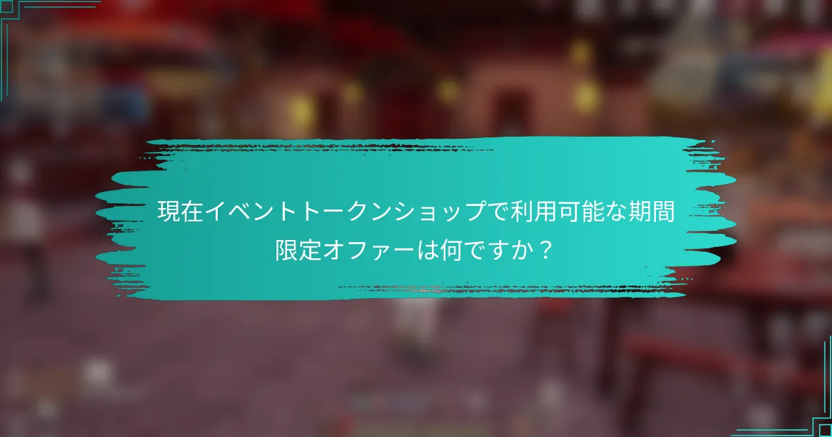 現在イベントトークンショップで利用可能な期間限定オファーは何ですか？