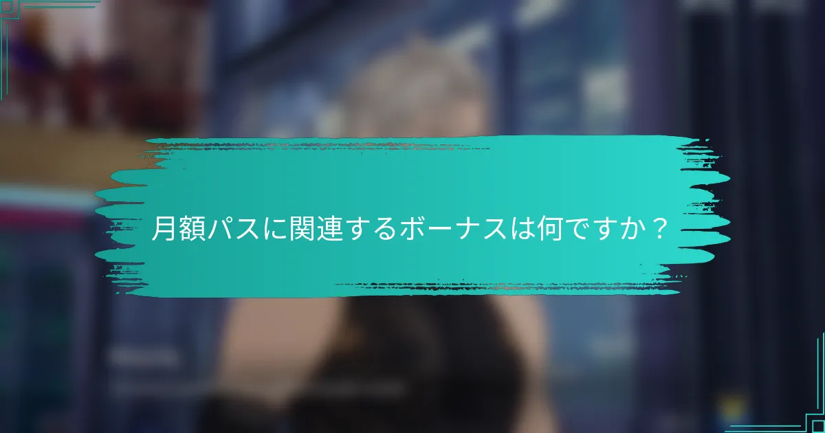 月額パスに関連するボーナスは何ですか？