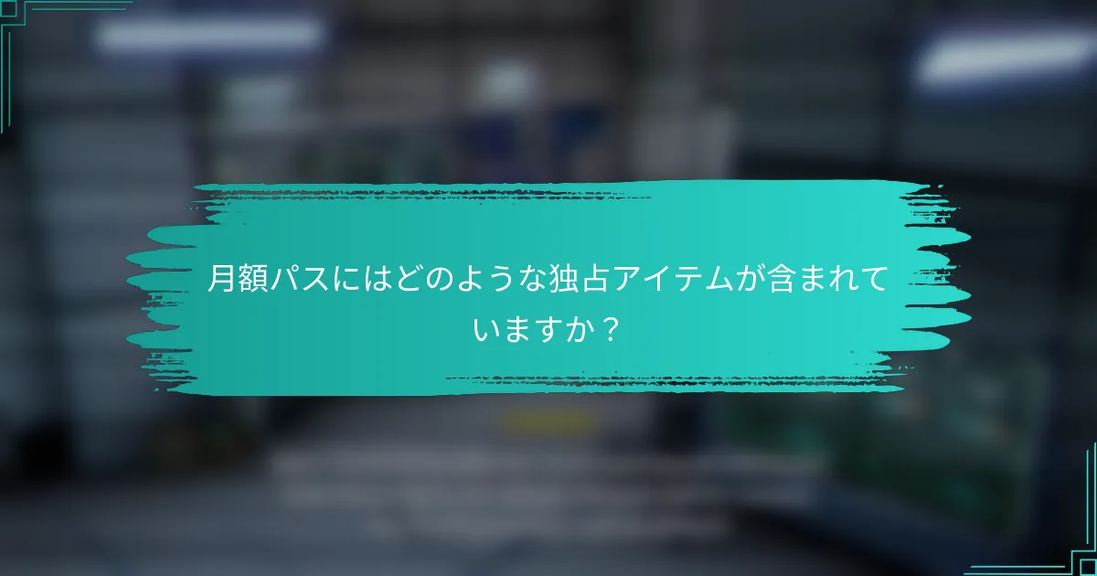 月額パスにはどのような独占アイテムが含まれていますか？
