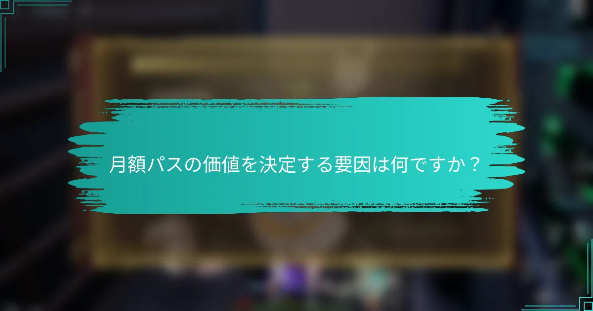 月額パスの価値を決定する要因は何ですか？