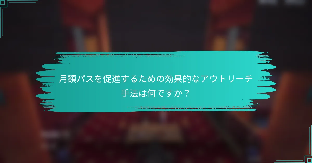 月額パスを促進するための効果的なアウトリーチ手法は何ですか？