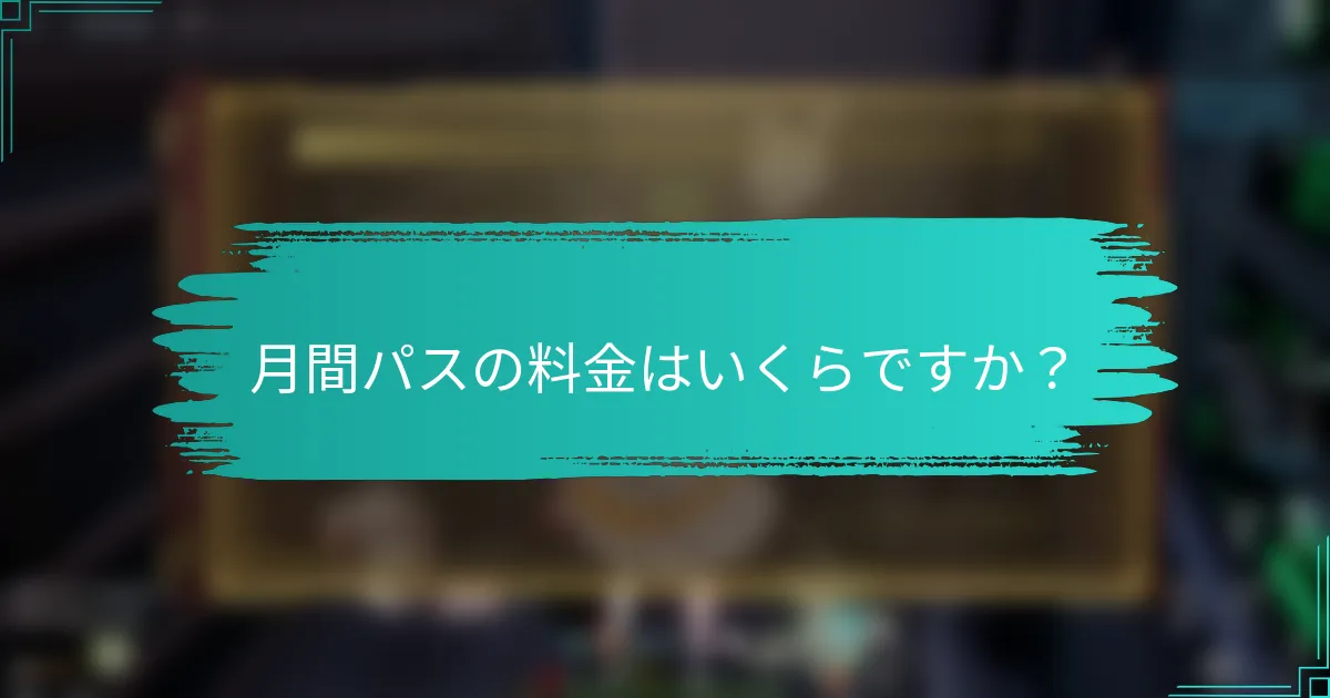 月間パスの料金はいくらですか？